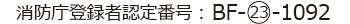 消防庁登録者認定番号