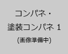 コンパネ・塗装コンパネ 1 画像準備中